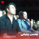 دانلود آهنگ هنوز اون شاخه گل ها تو اتاقن از محسن چاوشی